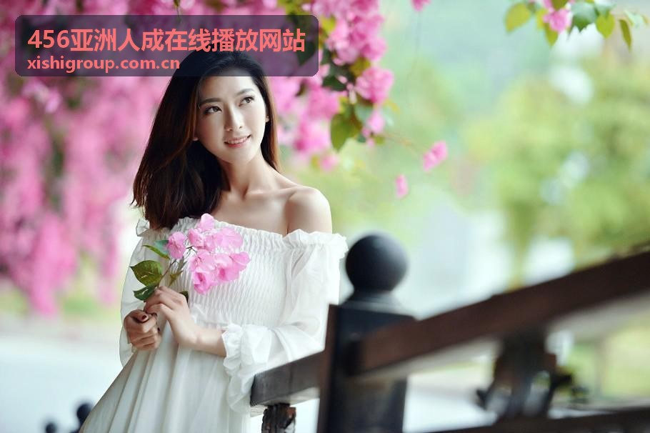 456亚洲人成在线播放网站浏览路径展示