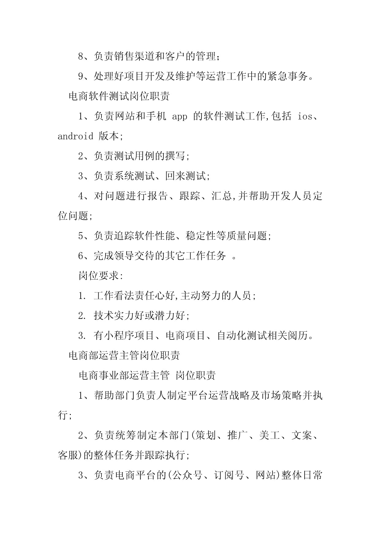 2023年電商崗位職責(zé)詳解 手機軟件技術(shù)開發(fā)與銷售實務(wù)指南